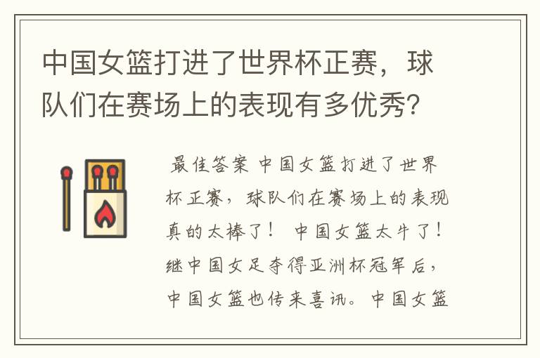 中国女篮打进了世界杯正赛,球队们在赛场上的表现有多优秀?