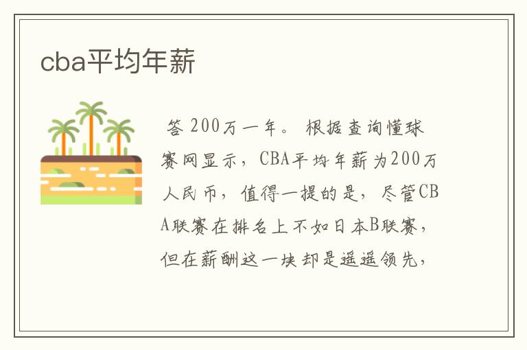 cba平均年薪