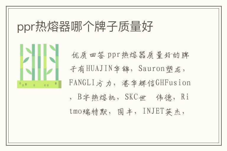 ppr热熔器哪个牌子质量好