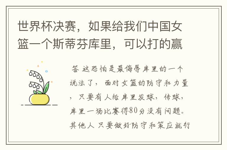 世界杯决赛,如果给我们中国女篮一个斯蒂芬库里,可以打的赢美国女篮吗?