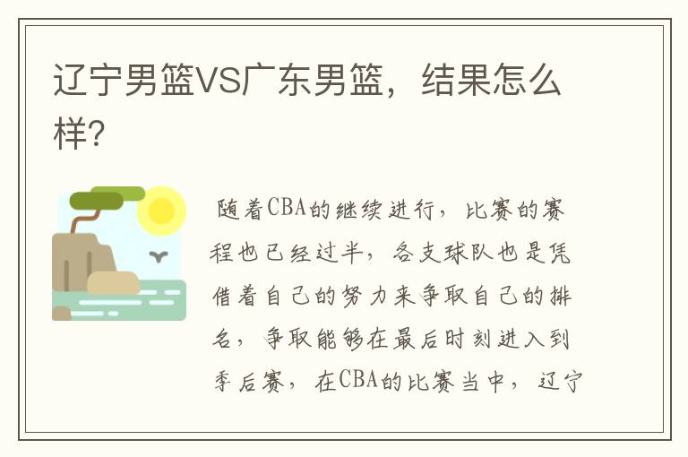 辽宁男篮VS广东男篮,结果怎么样?