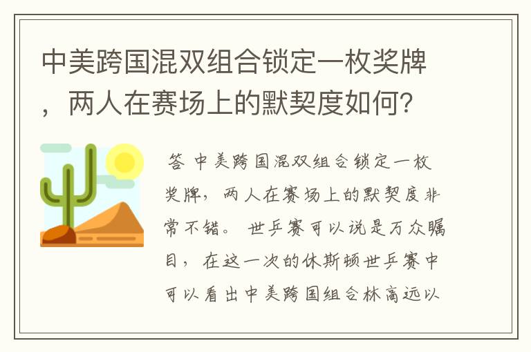 中美跨国混双组合锁定一枚奖牌,两人在赛场上的默契度如何?