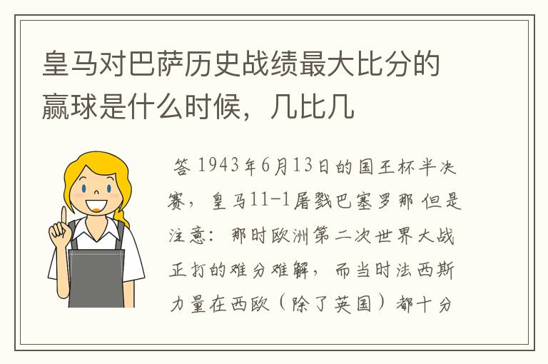皇马对巴萨历史战绩最大比分的赢球是什么时候,几比几