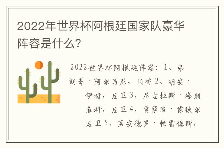 2022年世界杯阿根廷国家队豪华阵容是什么?