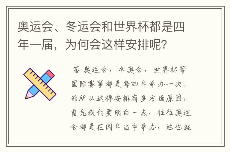奥运会、冬运会和世界杯都是四年一届,为何会这样安排呢?