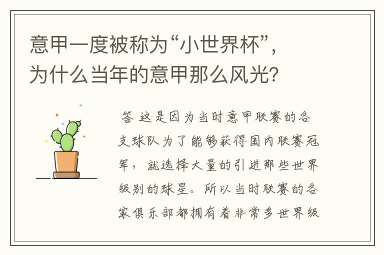 意甲一度被称为“小世界杯”,为什么当年的意甲那么风光?