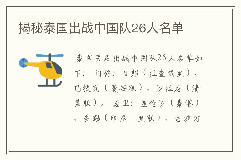 揭秘泰国出战中国队26人名单