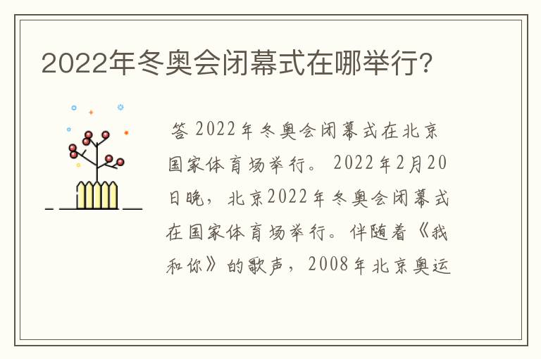 2022年冬奥会闭幕式在哪举行?