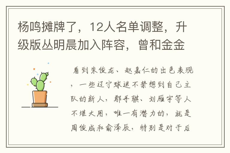杨鸣摊牌了,12人名单调整,升级版丛明晨加入阵容,曾和金金齐名