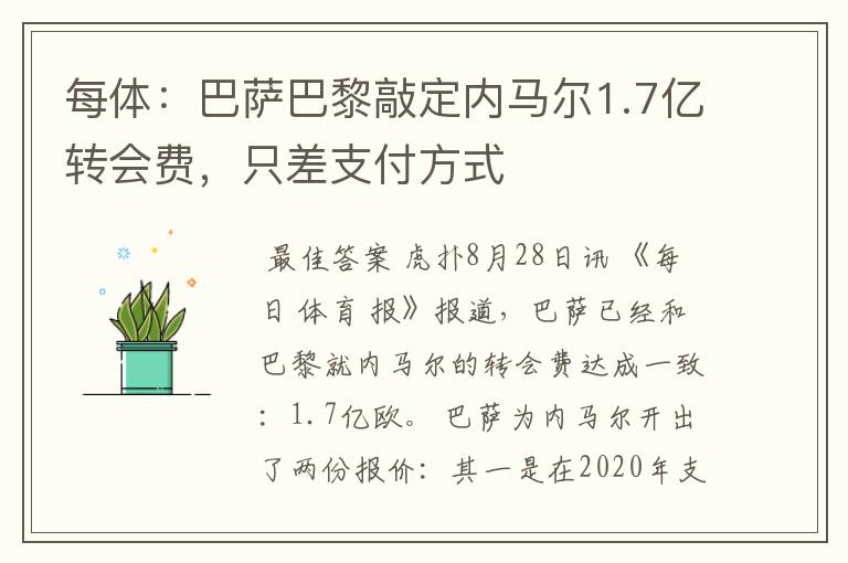 每体:巴萨巴黎敲定内马尔1.7亿转会费,只差支付方式