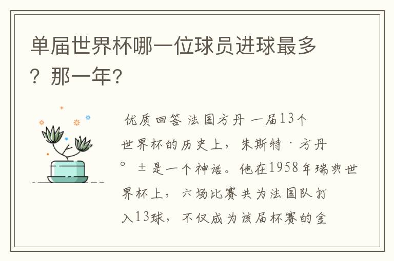 单届世界杯哪一位球员进球最多?那一年?