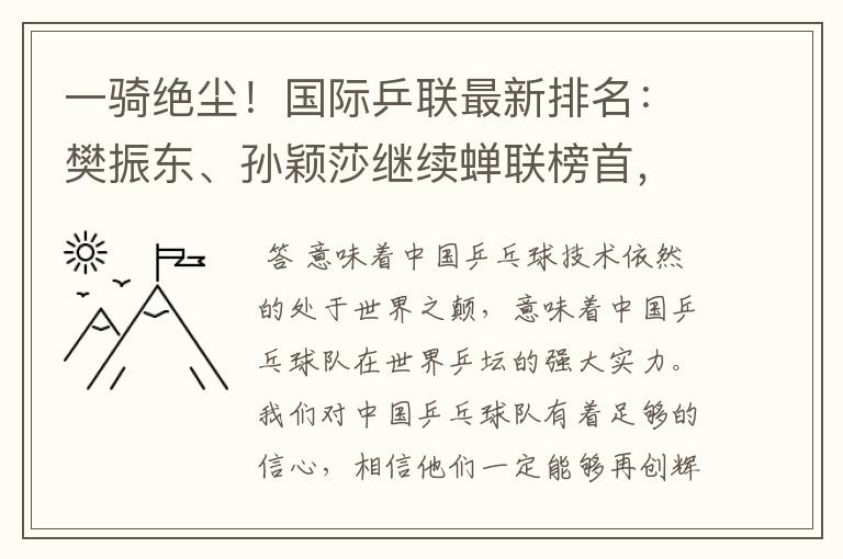 一骑绝尘!国际乒联最新排名:樊振东、孙颖莎继续蝉联榜首,意味着什么?