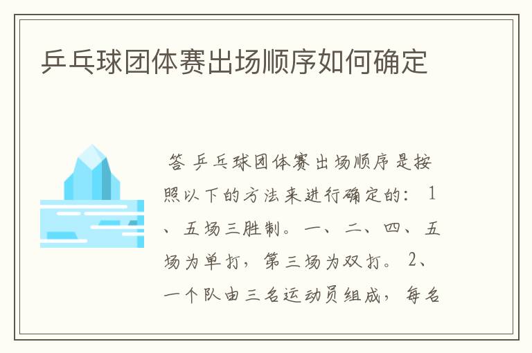 乒乓球团体赛出场顺序如何确定