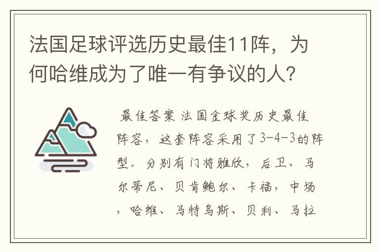 法国足球评选历史最佳11阵,为何哈维成为了唯一有争议的人?