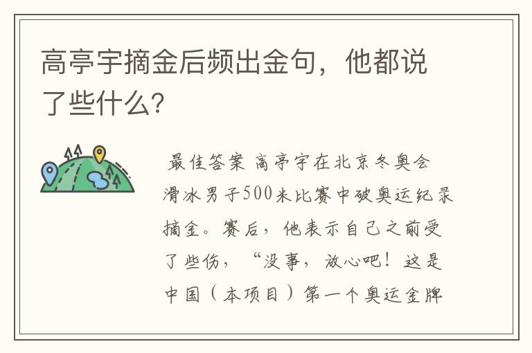 高亭宇摘金后频出金句,他都说了些什么?