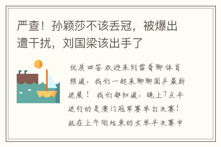 严查!孙颖莎不该丢冠,被爆出遭干扰,刘国梁该出手了