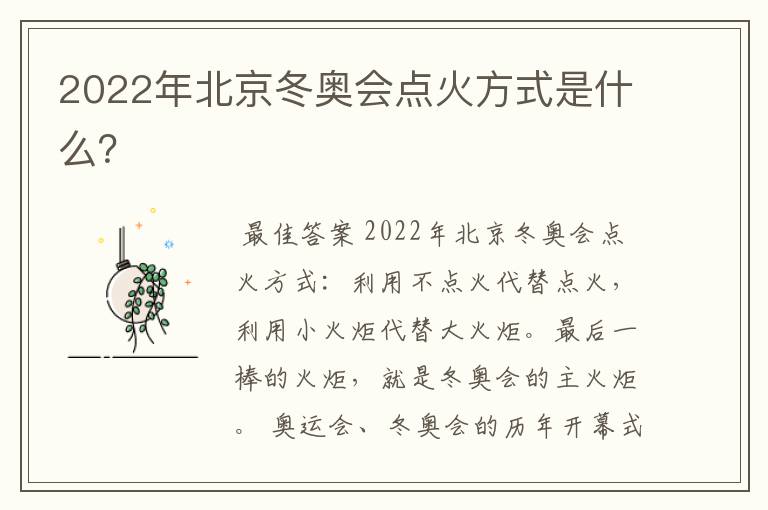 2022年北京冬奥会点火方式是什么?