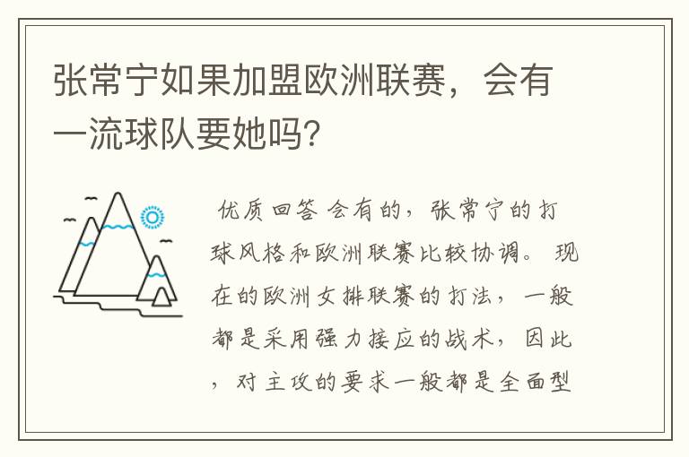 张常宁如果加盟欧洲联赛,会有一流球队要她吗?