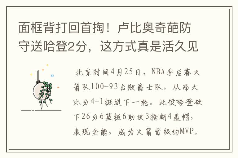 面框背打回首掏!卢比奥奇葩防守送哈登2分,这方式真是活久见