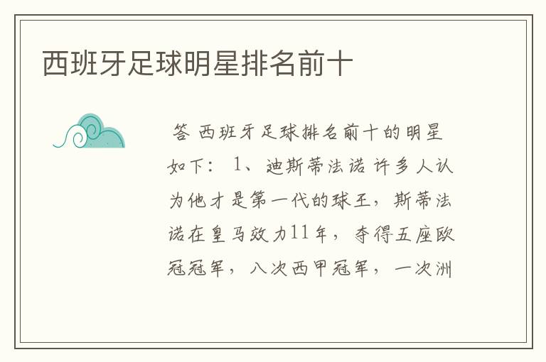 西班牙足球明星排名前十