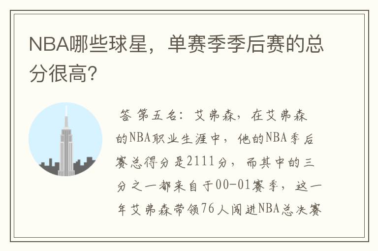 NBA哪些球星,单赛季季后赛的总分很高?