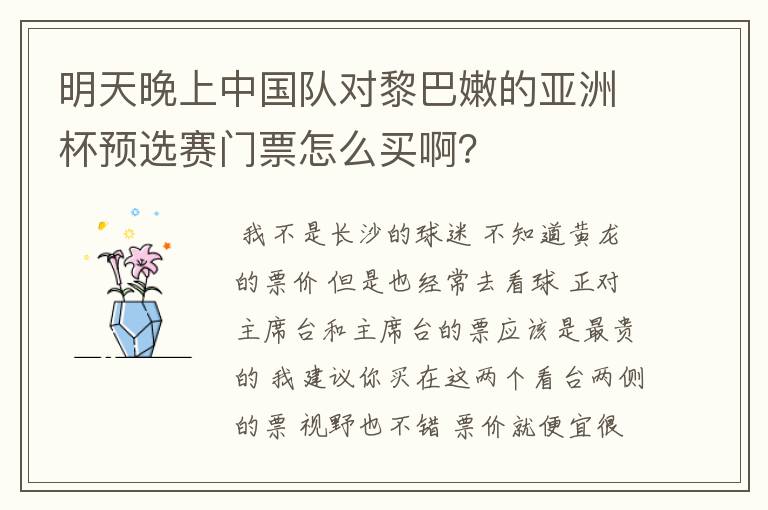 明天晚上中国队对黎巴嫩的亚洲杯预选赛门票怎么买啊?