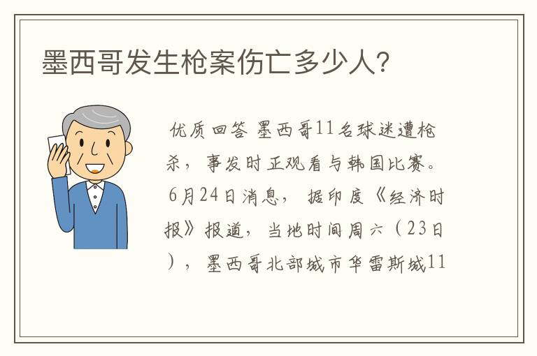 墨西哥发生枪案伤亡多少人?