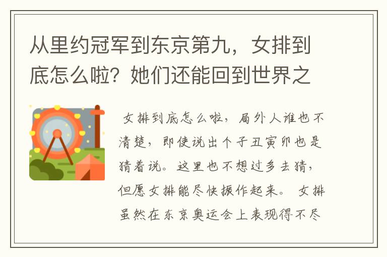 从里约冠军到东京第九,女排到底怎么啦?她们还能回到世界之巅吗?