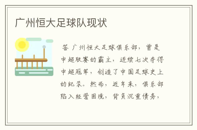 广州恒大足球队现状
