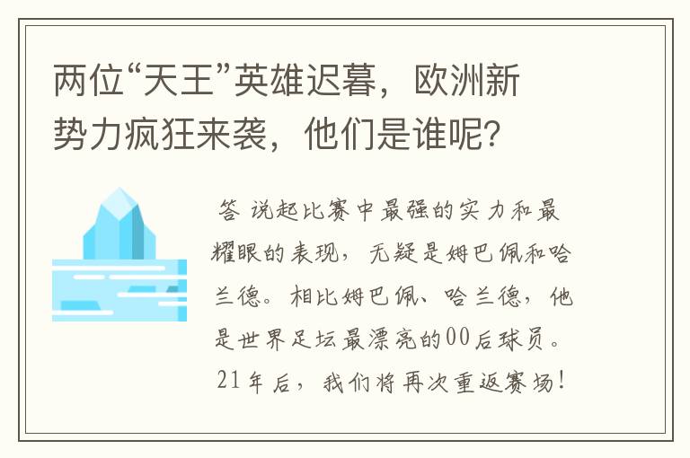 两位“天王”英雄迟暮，欧洲新势力疯狂来袭，他们是谁呢？