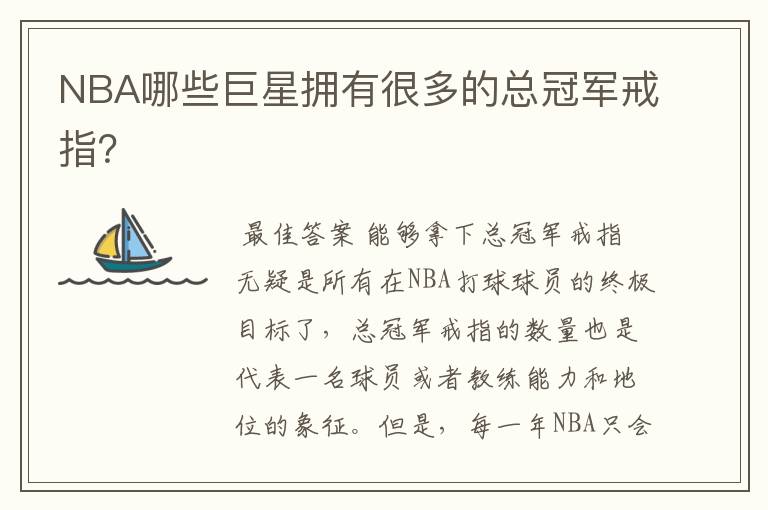 NBA哪些巨星拥有很多的总冠军戒指？