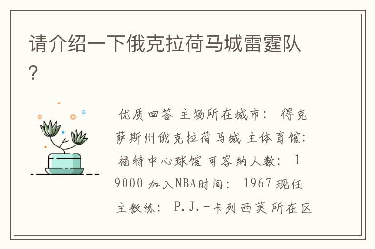 请介绍一下俄克拉荷马城雷霆队？