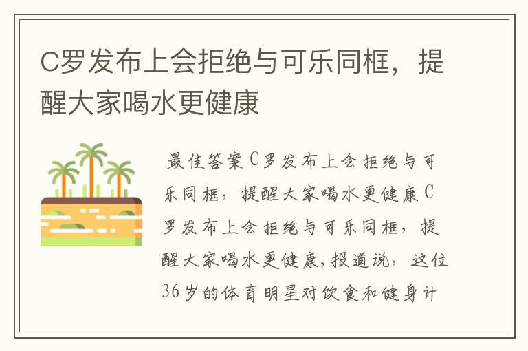 C罗发布上会拒绝与可乐同框,提醒大家喝水更健康