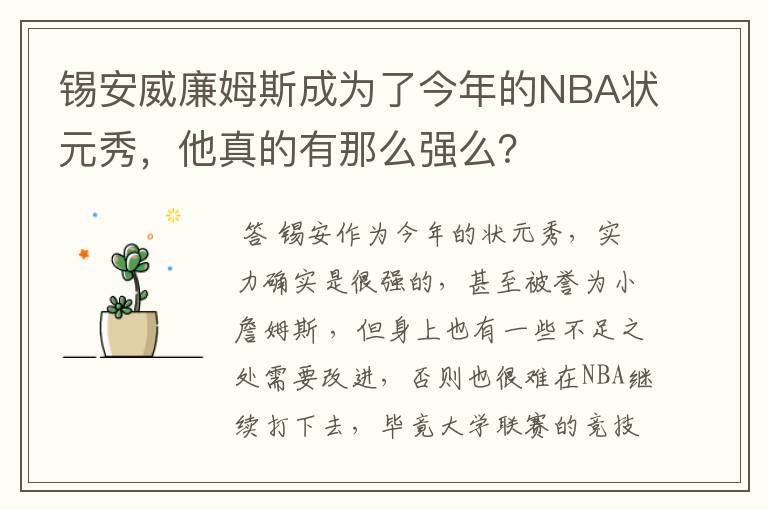 锡安威廉姆斯成为了今年的NBA状元秀,他真的有那么强么?