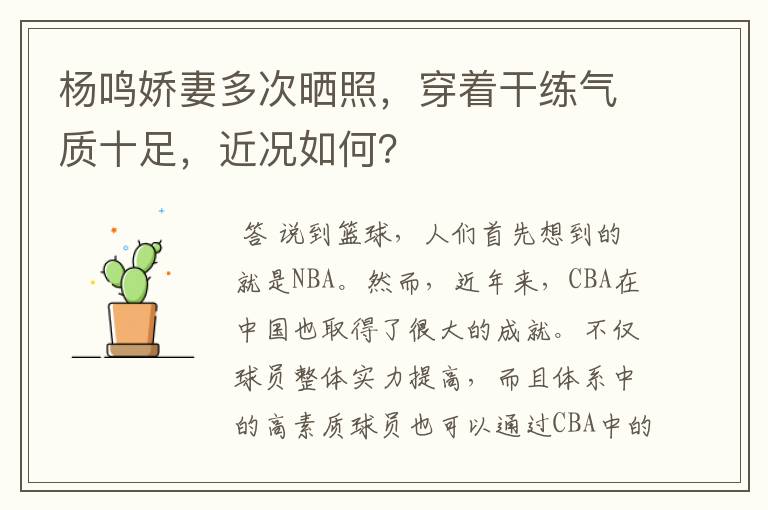 杨鸣娇妻多次晒照,穿着干练气质十足,近况如何?