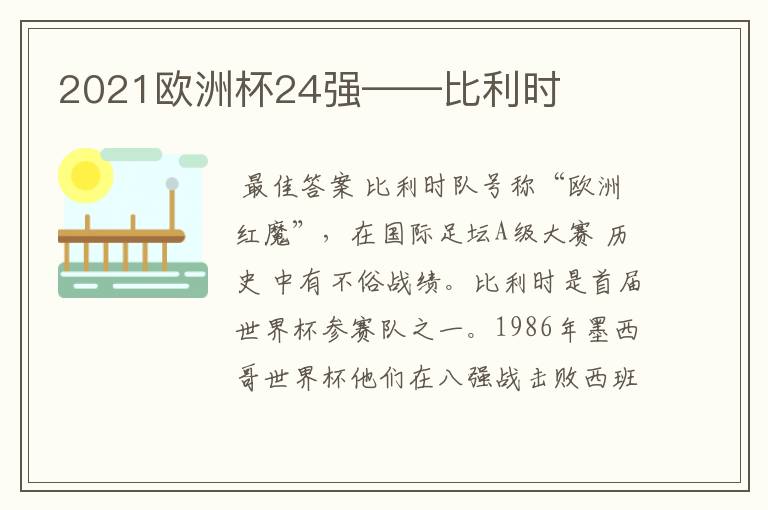 2021欧洲杯24强——比利时