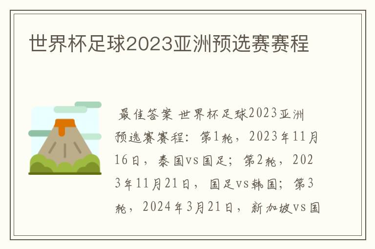 世界杯足球2023亚洲预选赛赛程
