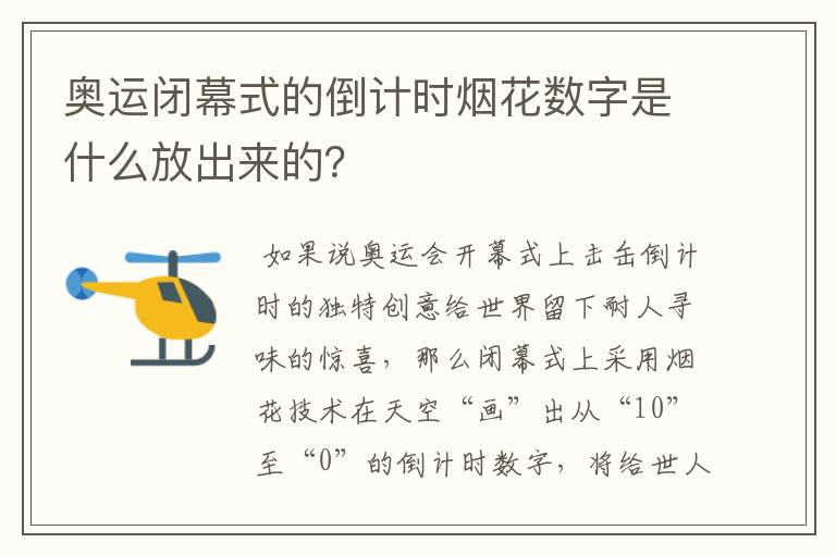 奥运闭幕式的倒计时烟花数字是什么放出来的?