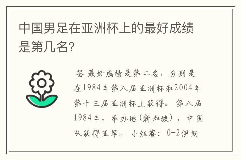 中国男足在亚洲杯上的最好成绩是第几名?