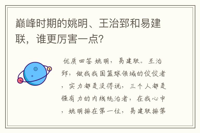 巅峰时期的姚明、王治郅和易建联,谁更厉害一点?