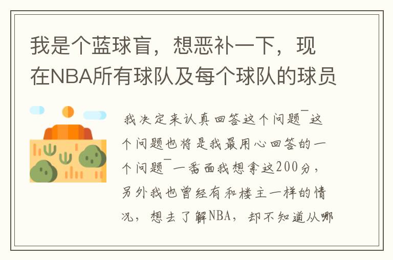 我是个蓝球盲,想恶补一下,现在NBA所有球队及每个球队的球员详细列出来