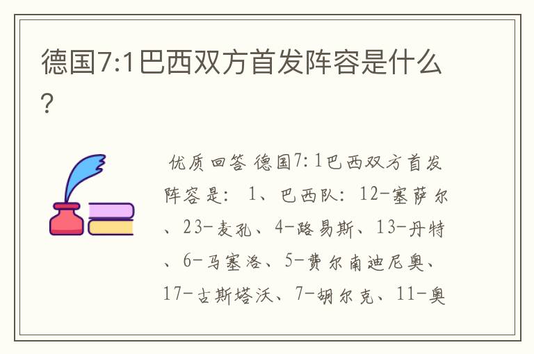 德国7:1巴西双方首发阵容是什么?