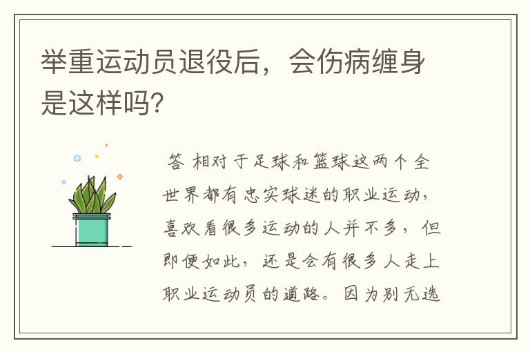 举重运动员退役后,会伤病缠身是这样吗?