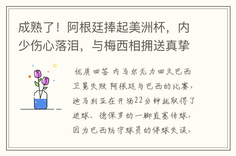 成熟了!阿根廷捧起美洲杯,内少伤心落泪,与梅西相拥送真挚祝福