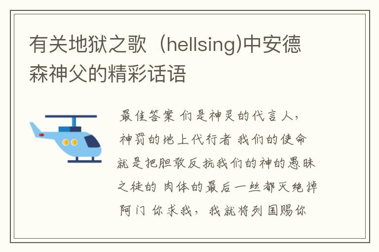 有关地狱之歌(hellsing)中安德森神父的精彩话语