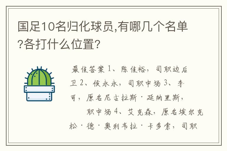 国足10名归化球员,有哪几个名单?各打什么位置?