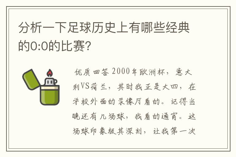 分析一下足球历史上有哪些经典的0:0的比赛?