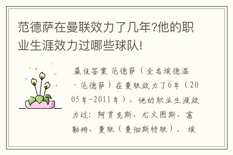 范德萨在曼联效力了几年?他的职业生涯效力过哪些球队!