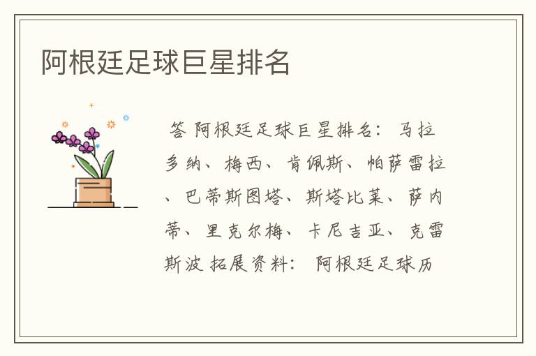 阿根廷足球巨星排名