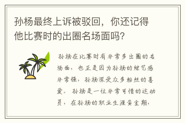 孙杨最终上诉被驳回,你还记得他比赛时的出圈名场面吗?